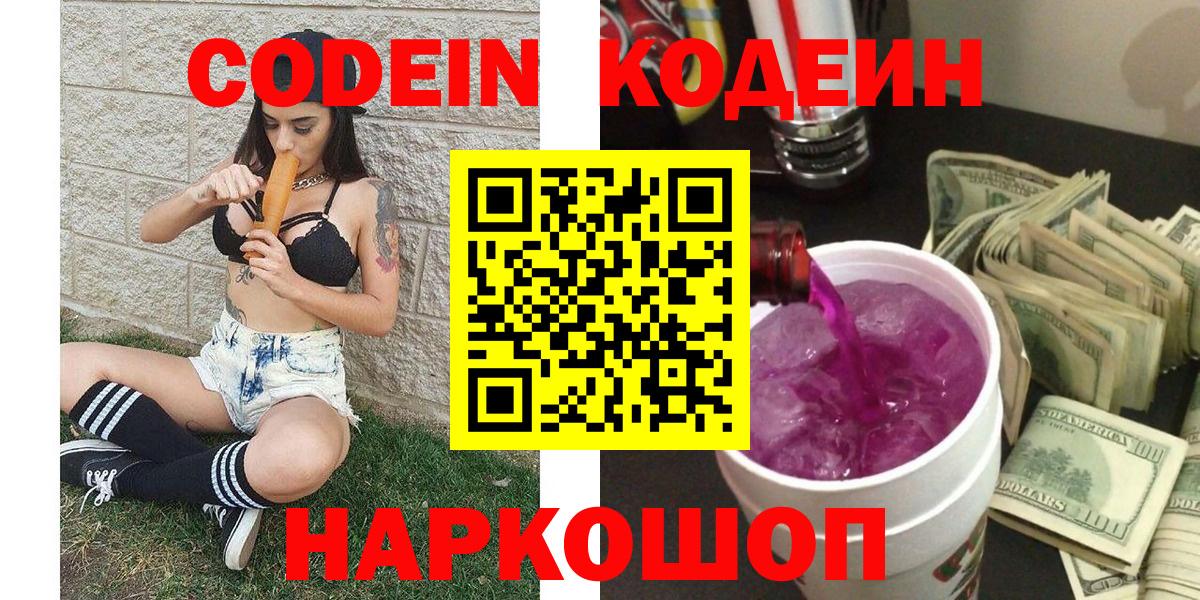 Кодеин напиток Lean (лин)  Кодеин Purple Drank  Вход с VPN  Пугачёв 